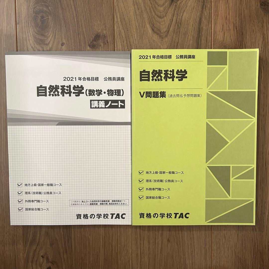 TAC公務員試験対策　テキスト問題集セット