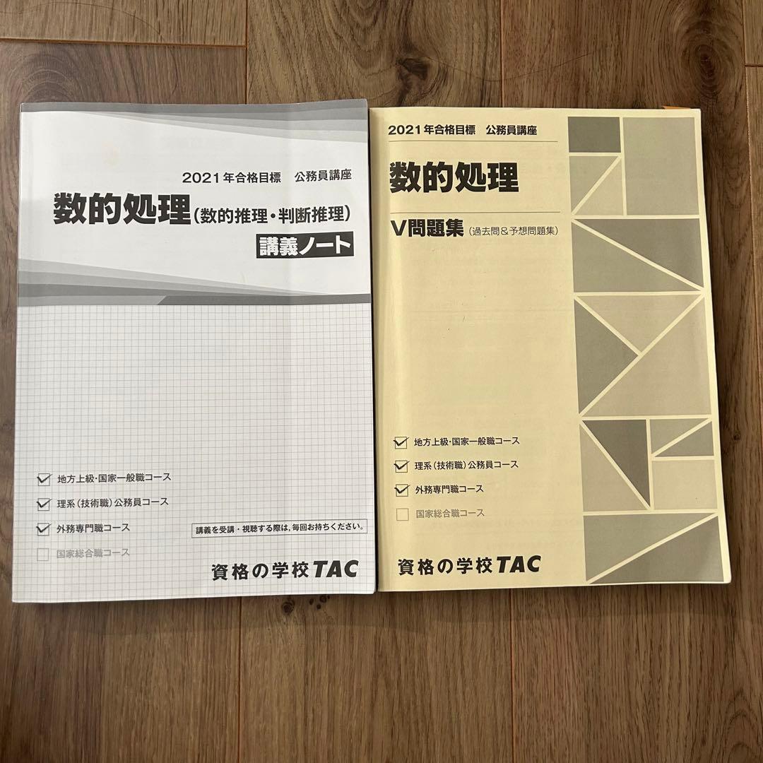 TAC公務員試験対策　テキスト問題集セット