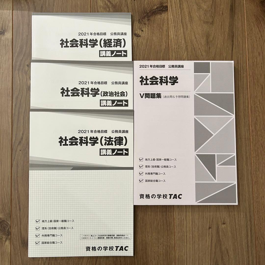 TAC公務員試験対策　テキスト問題集セット