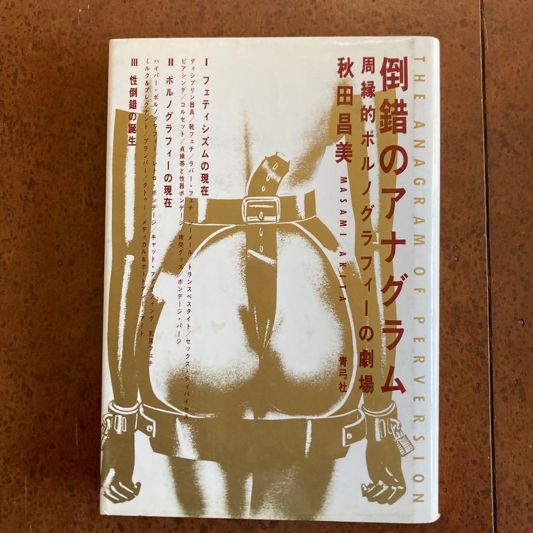 【3冊セット】秋田昌美 スカム・カルチャー 他