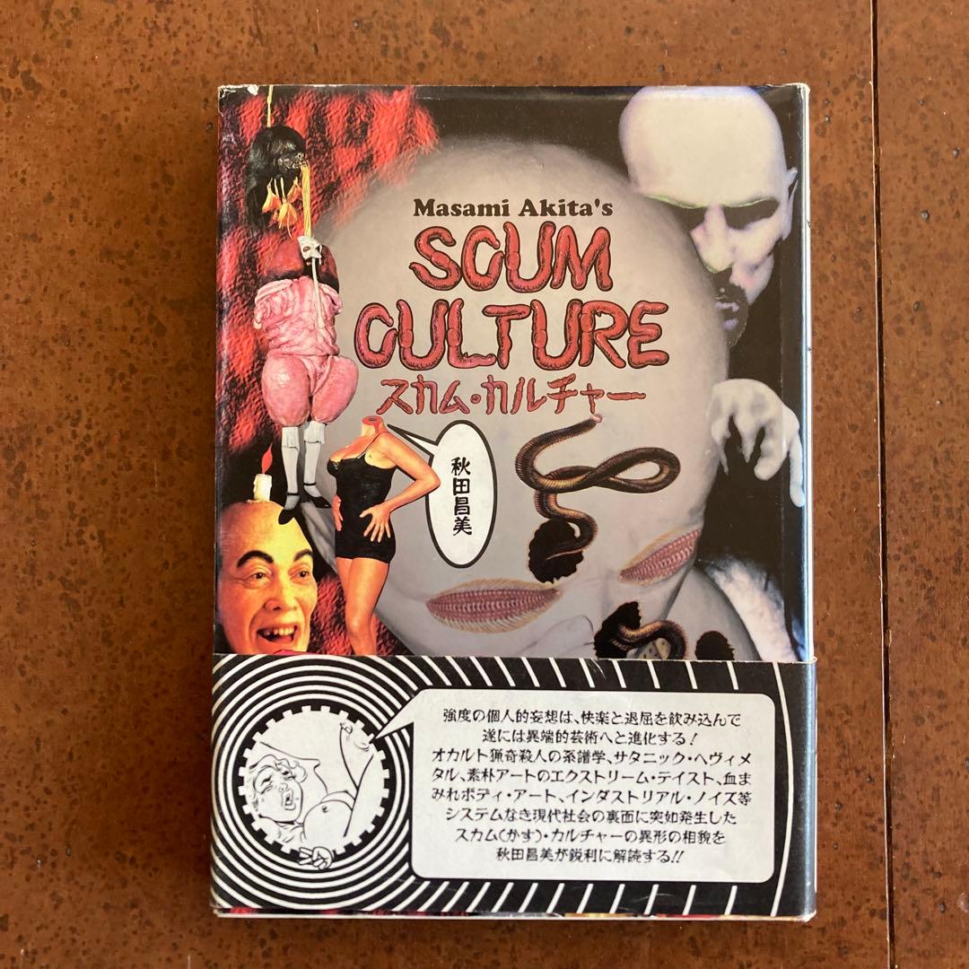 【3冊セット】秋田昌美 スカム・カルチャー 他