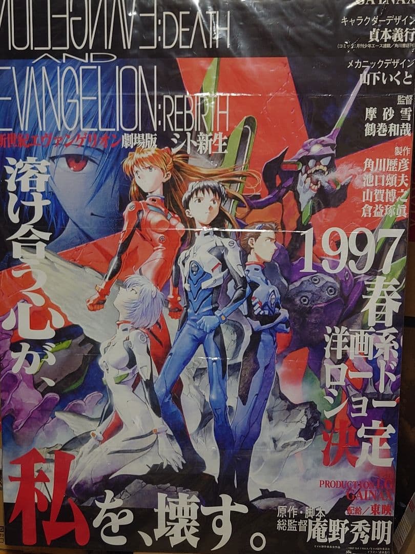 新世紀エヴァンゲリオン劇場版 シト新生 B1劇場用告知ポスター (非売品)