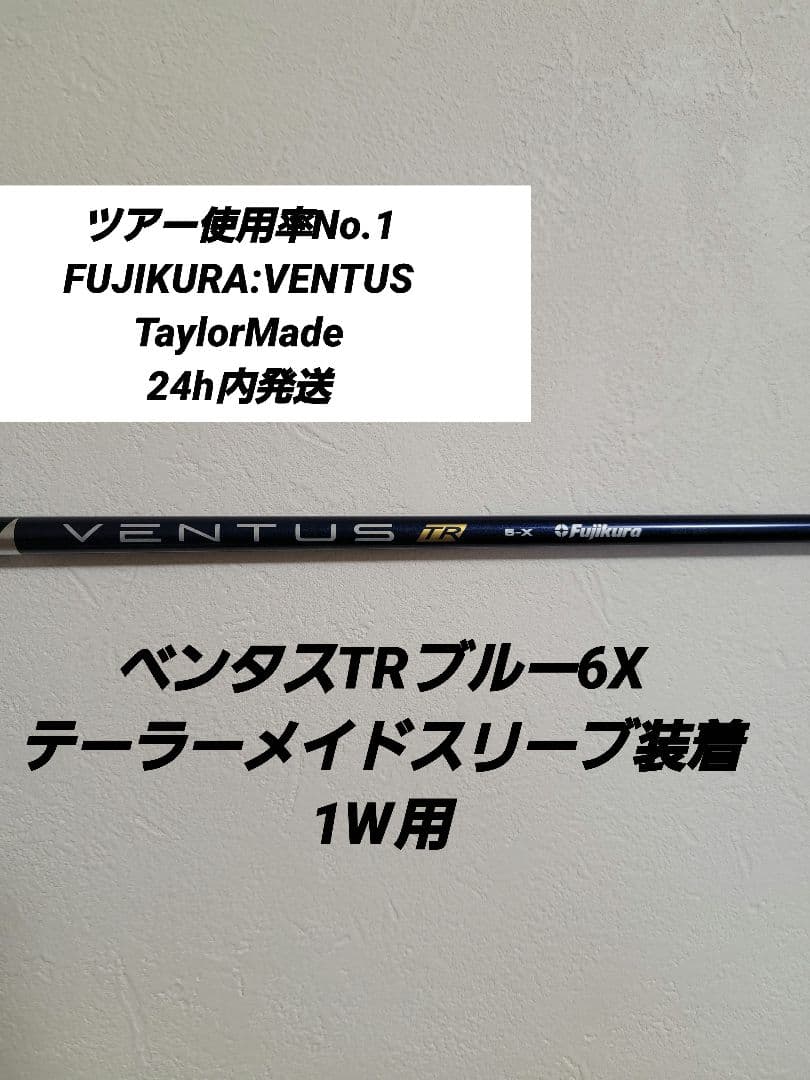 ベンタスTRブルー6Xテーラーメイドスリーブ装着1W用