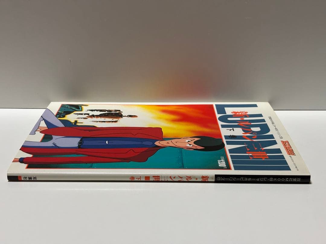 新・ルパン三世 アニメコレクション 下巻 【初版本】