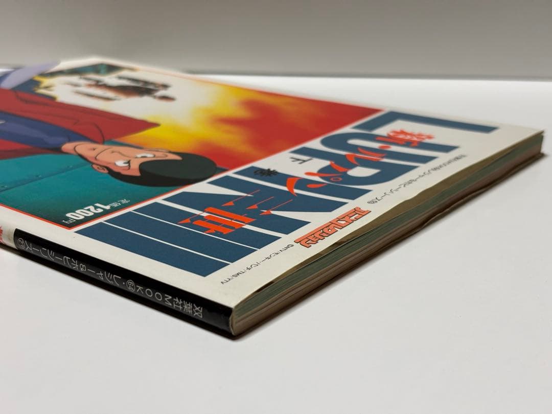 新・ルパン三世 アニメコレクション 下巻 【初版本】