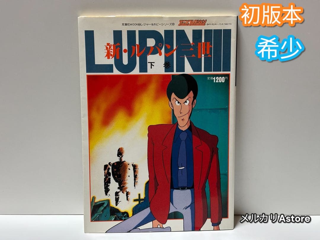 新・ルパン三世 アニメコレクション 下巻 【初版本】