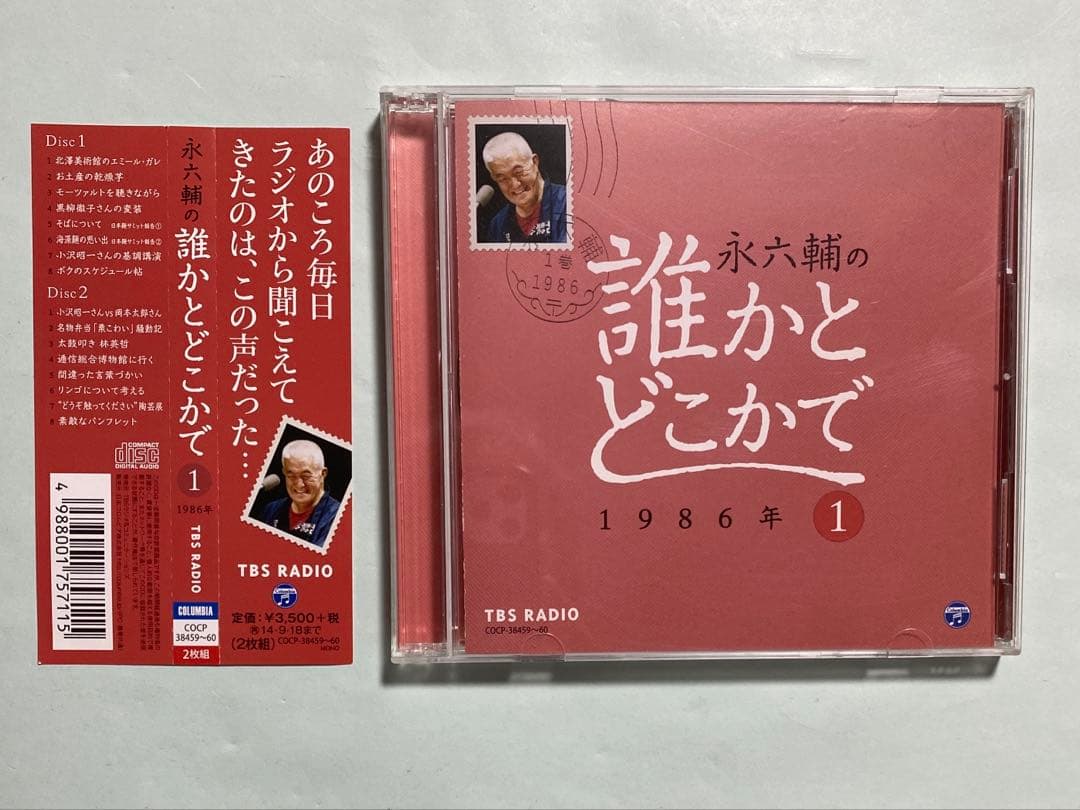 「永六輔の誰かとどこかで」(1) 1986年/永六輔