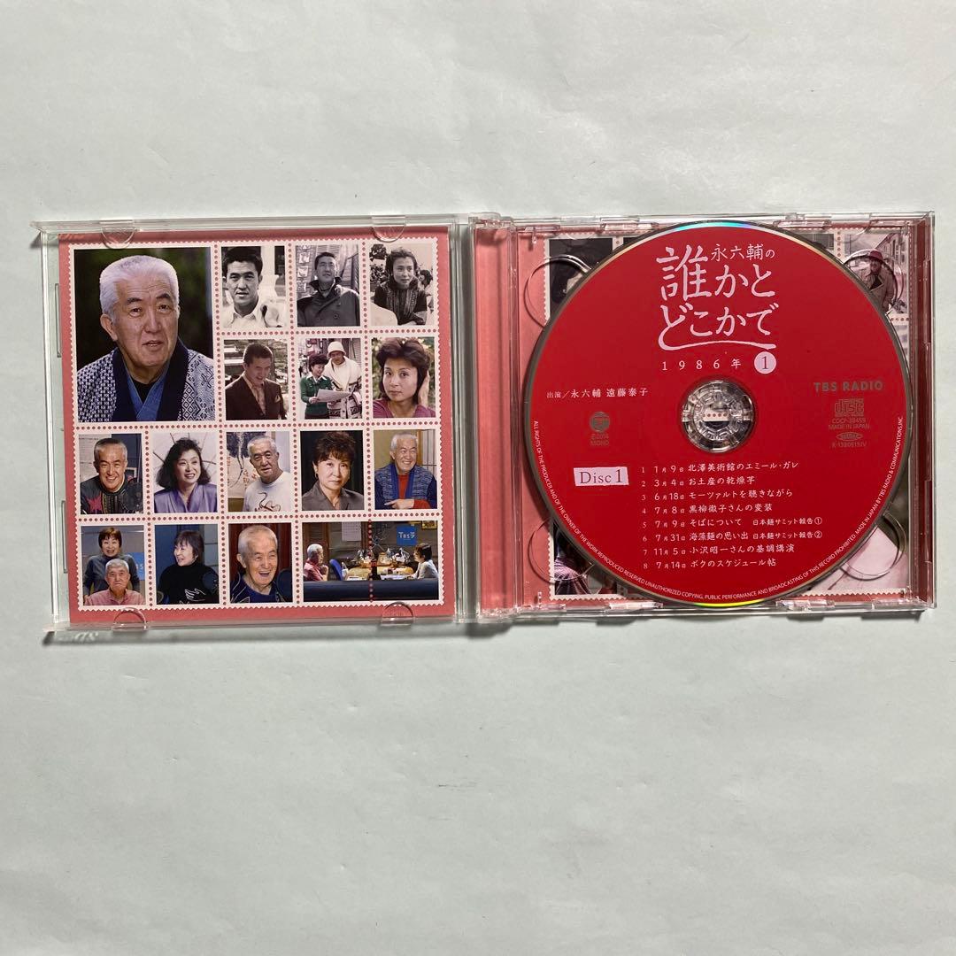 「永六輔の誰かとどこかで」(1) 1986年/永六輔