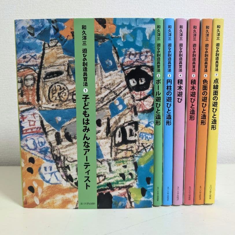 遊びの創造共育法 和久洋三　わくわく創造アトリエ　童具館　玉川大学出版部 7冊