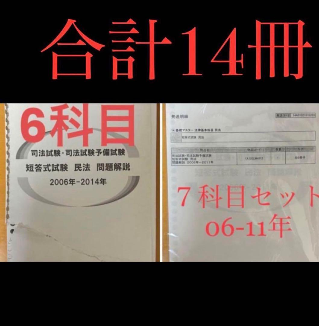 14冊　伊藤塾司法試験予備試験短答06-14年06-11年と正答率表