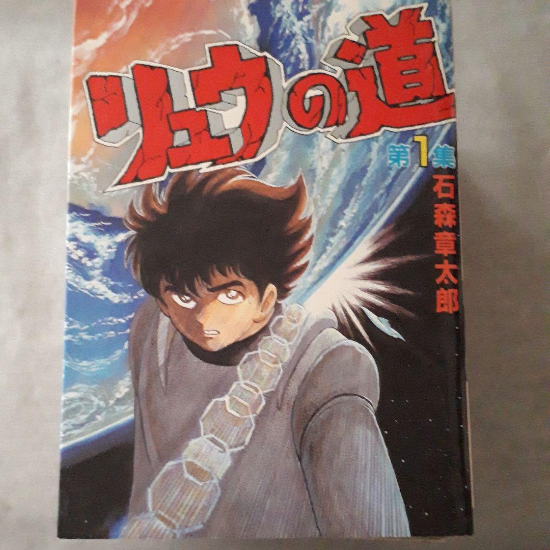 リュウの道　全巻