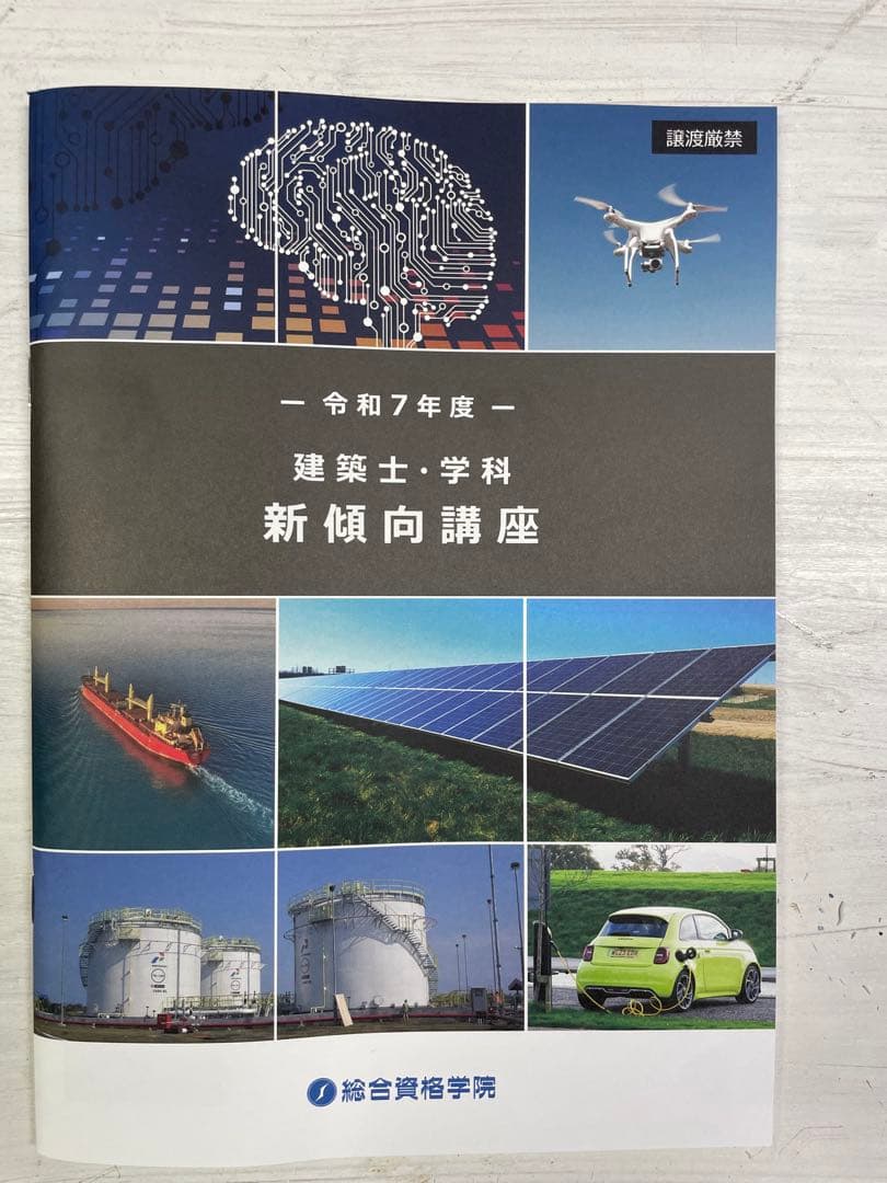 【黒ネコさん専用】　令和7年度　一級建築士 総合資格学院　ほぼ未使用