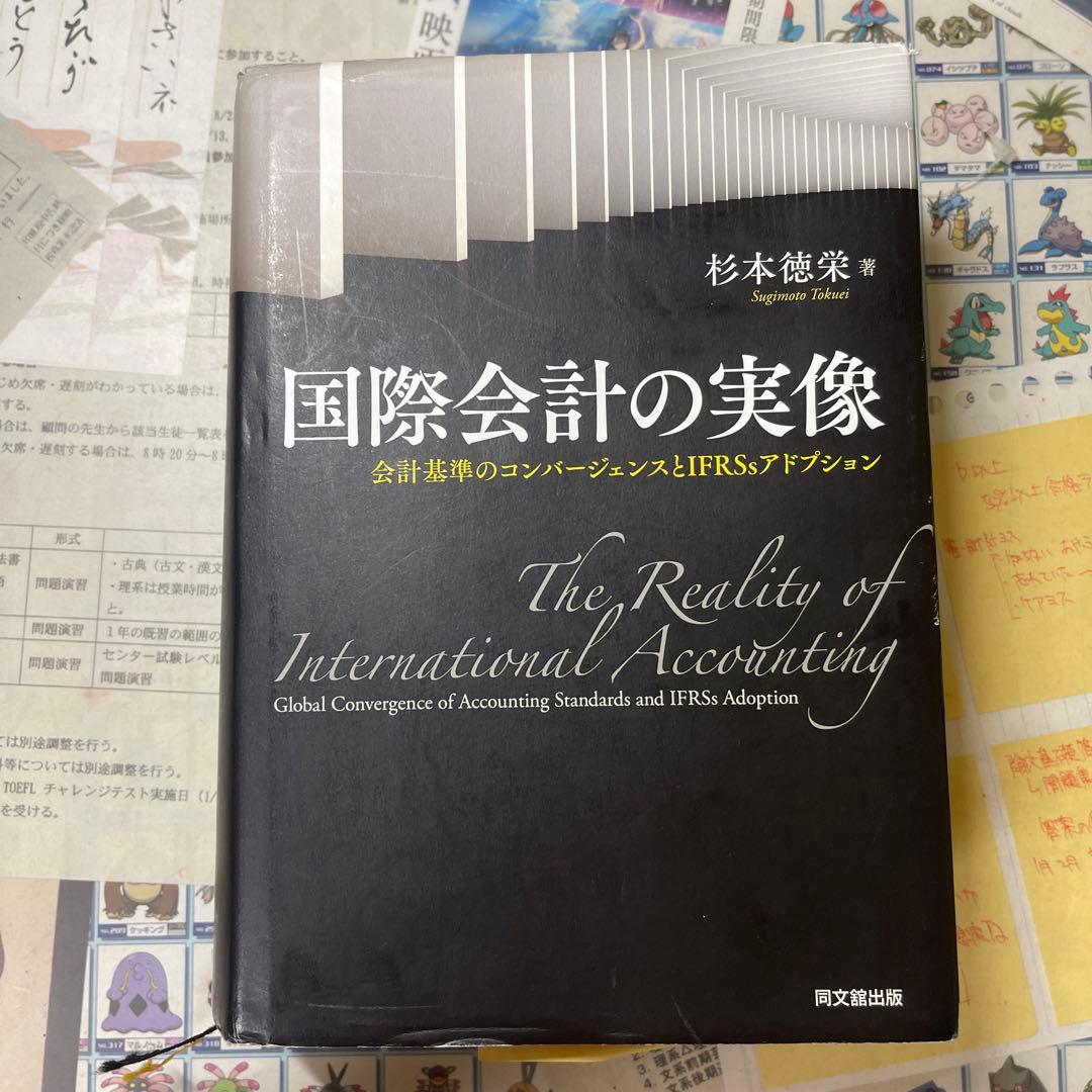 国際会計の実像 会計基準のコンバージェンスとIFRSsアドプション
