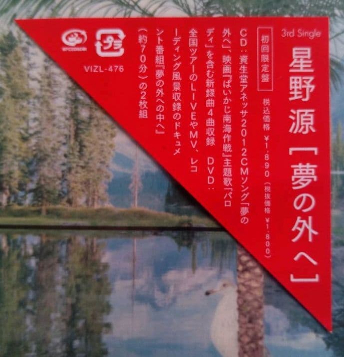 星野源 夢の外へ 初回限定盤 CD+DVD　サイン・宛名・似顔絵入り