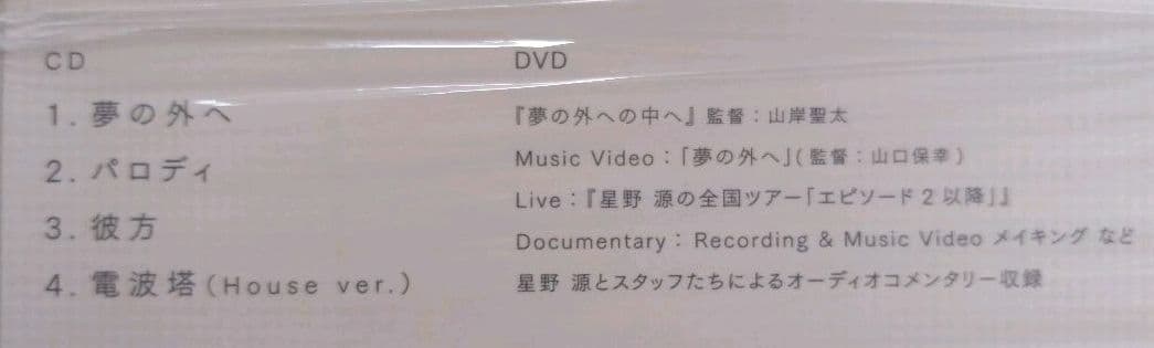 星野源 夢の外へ 初回限定盤 CD+DVD　サイン・宛名・似顔絵入り