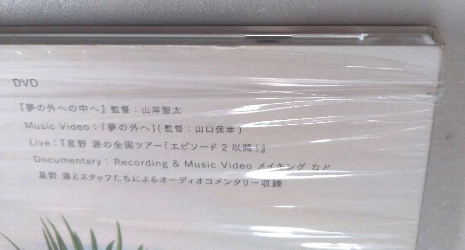 星野源 夢の外へ 初回限定盤 CD+DVD　サイン・宛名・似顔絵入り