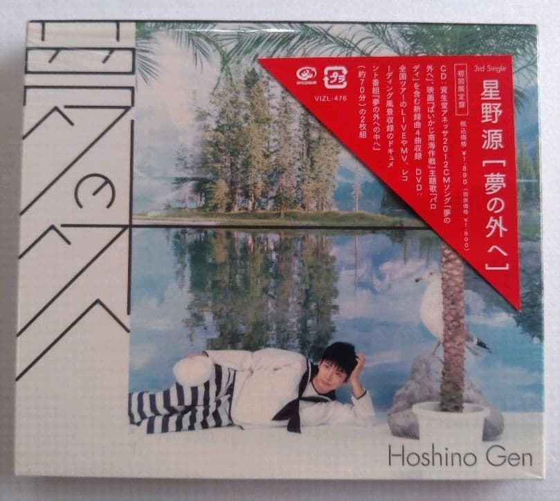 星野源 夢の外へ 初回限定盤 CD+DVD　サイン・宛名・似顔絵入り