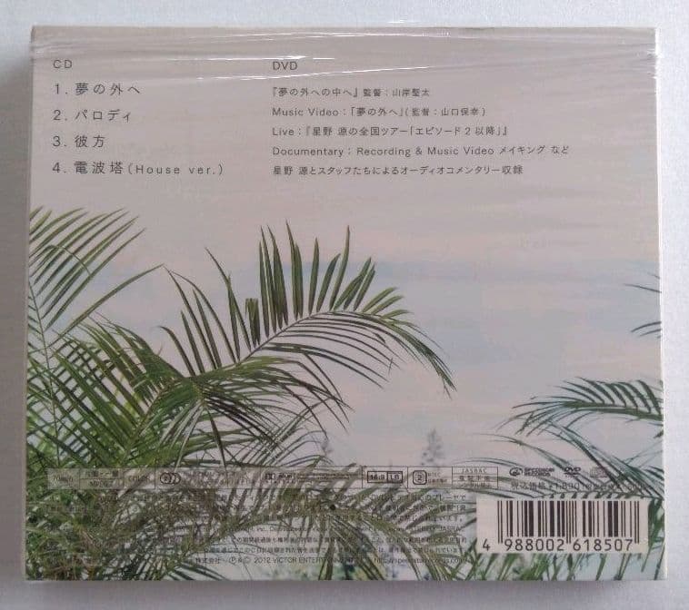 星野源 夢の外へ 初回限定盤 CD+DVD　サイン・宛名・似顔絵入り