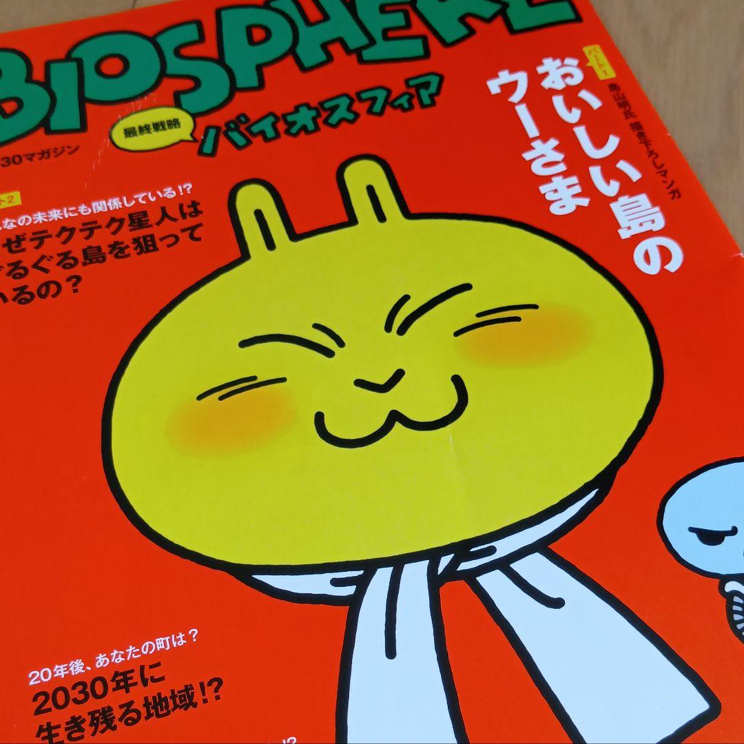 鳥山明 BIOSPHERE バイオスフィア &ぐるぐるふしぎ実験 & シール２枚