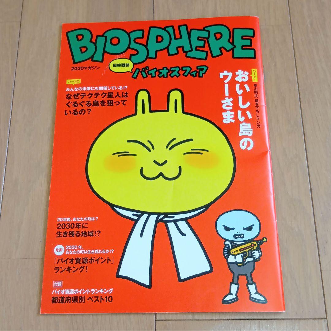 鳥山明 BIOSPHERE バイオスフィア &ぐるぐるふしぎ実験 & シール２枚