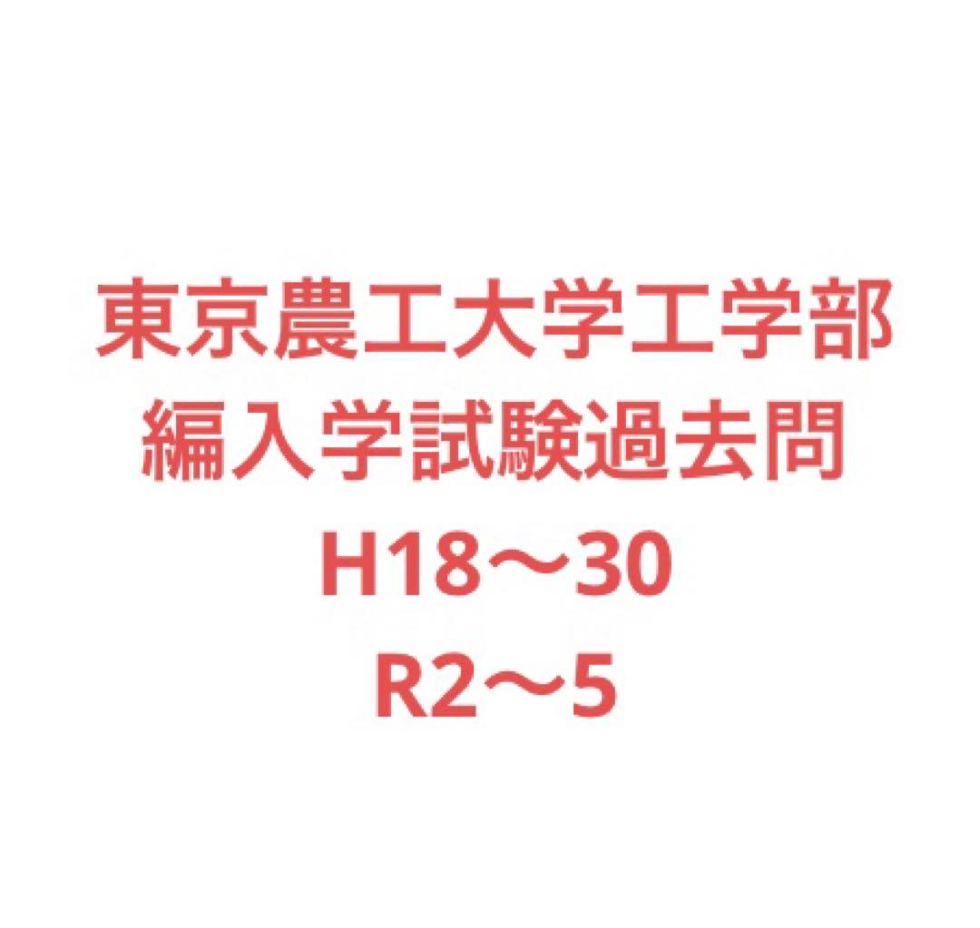 東京農工大学工学部　編入学試験過去問　17年分！
