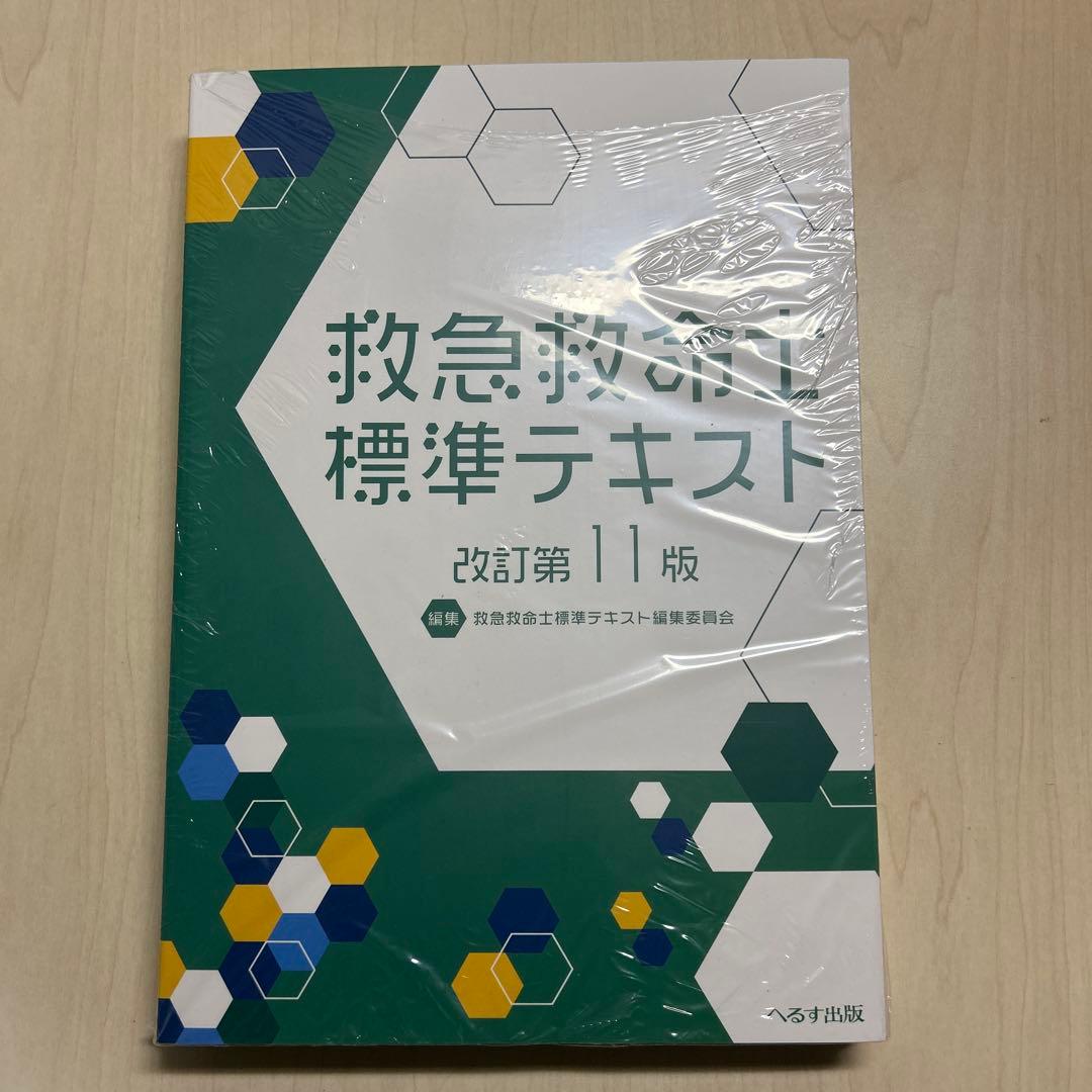 救急救命士標準テキスト