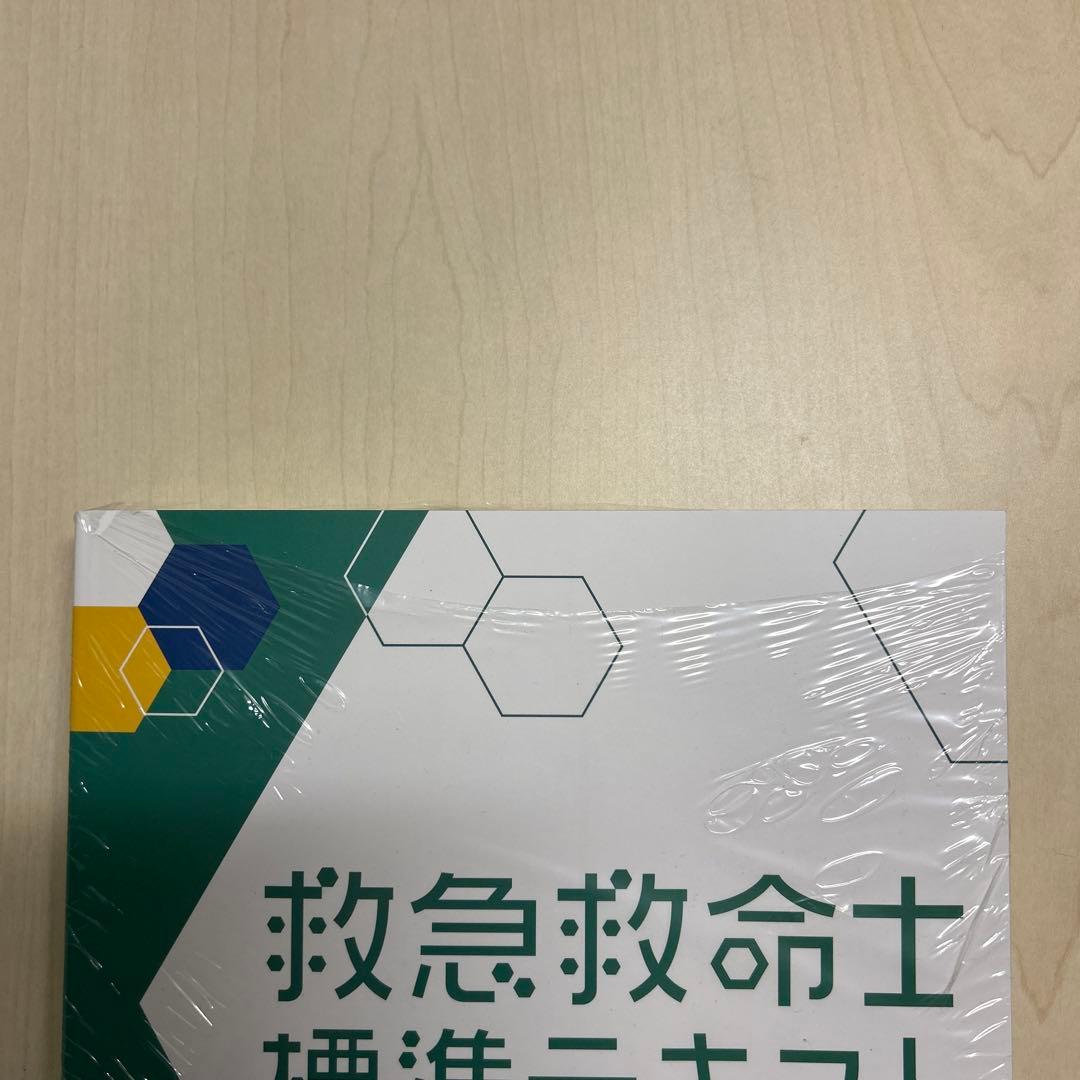 救急救命士標準テキスト