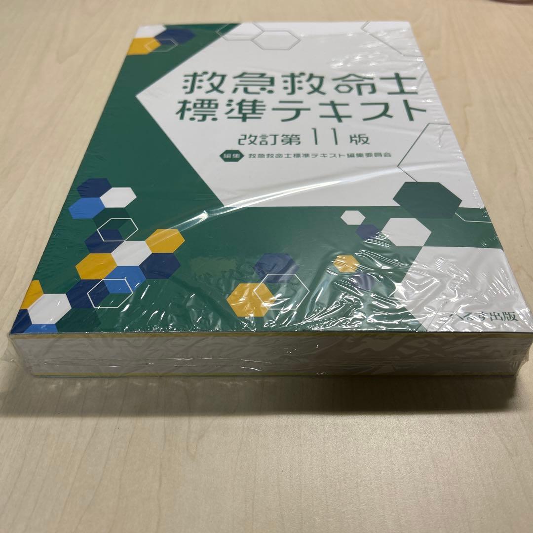 救急救命士標準テキスト