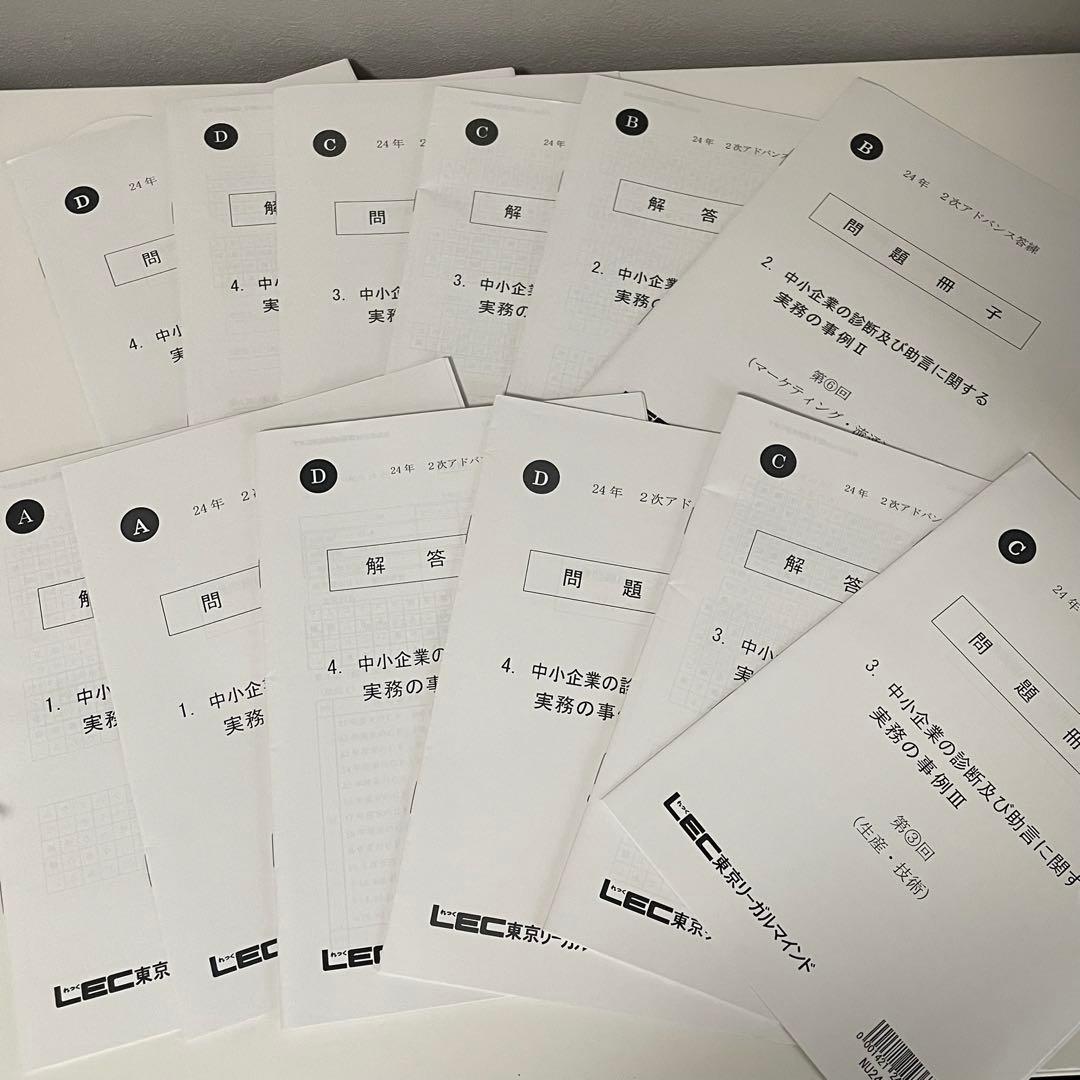 【新品未使用】LEC中小企業診断士 二次試験対策 答練 模試 問題集 解答解説