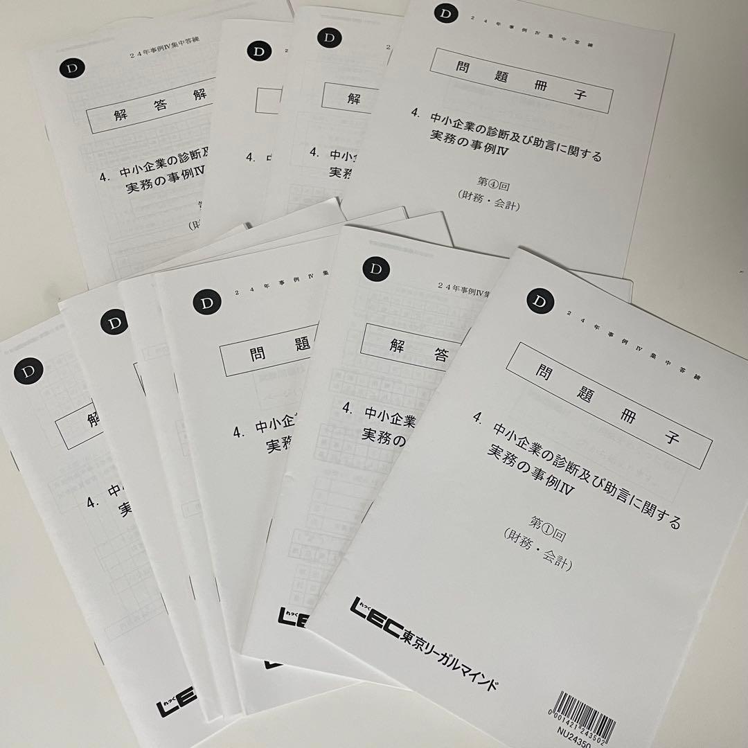 【新品未使用】LEC中小企業診断士 二次試験対策 答練 模試 問題集 解答解説