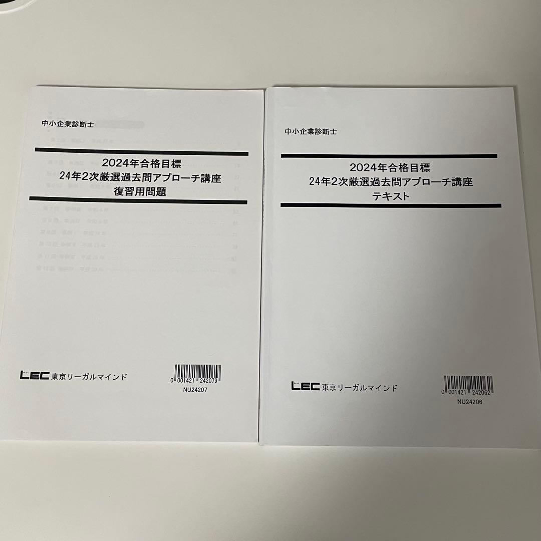 【新品未使用】LEC中小企業診断士 二次試験対策 答練 模試 問題集 解答解説