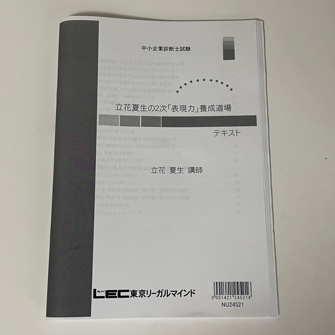 【新品未使用】LEC中小企業診断士 二次試験対策 答練 模試 問題集 解答解説