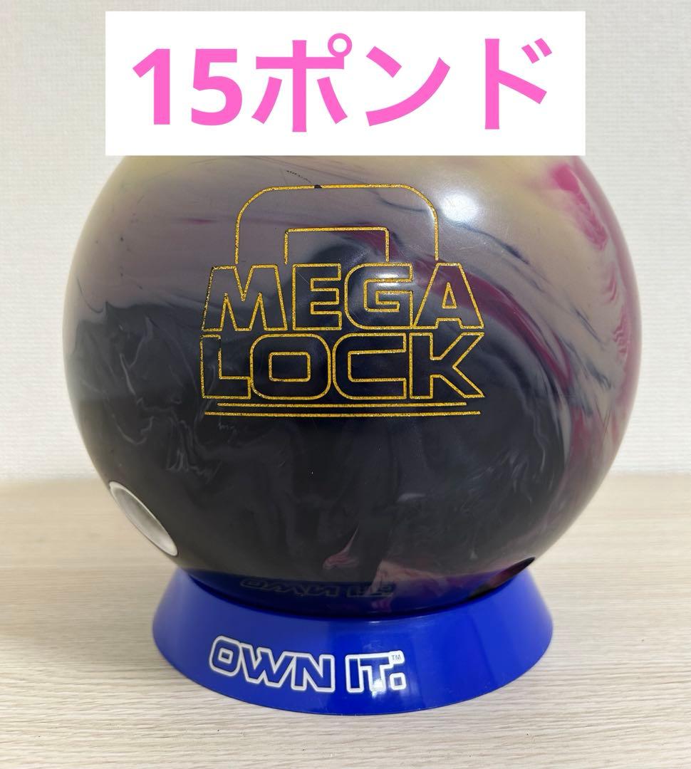 ボウリング　メガロック(15ポンド)