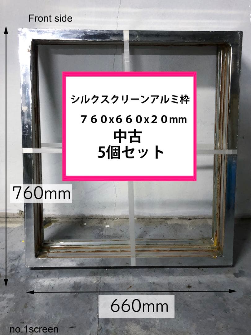 シルクスクリーン中古アルミ枠　５個セット