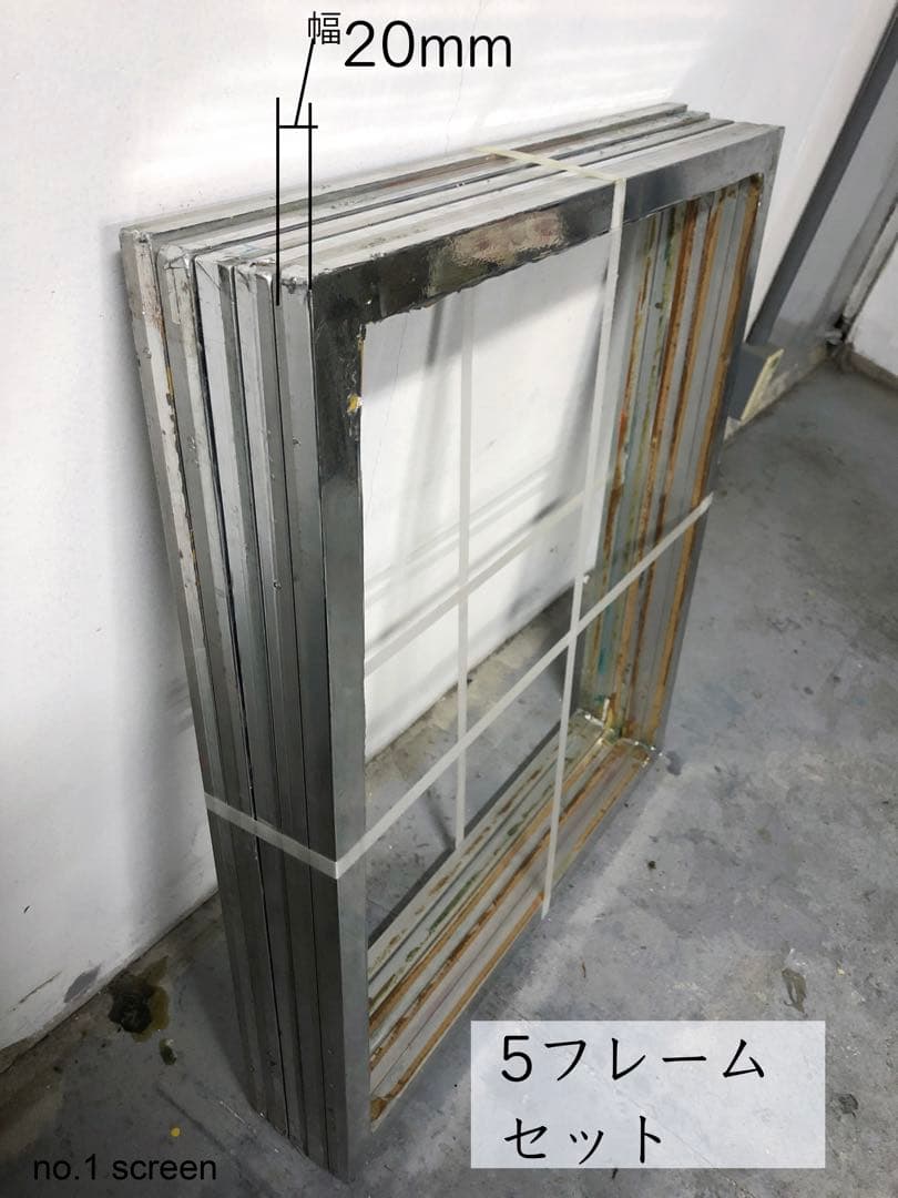 シルクスクリーン中古アルミ枠　５個セット