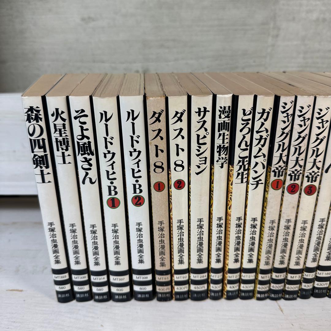 【全巻初版】　手塚治虫全集　32冊