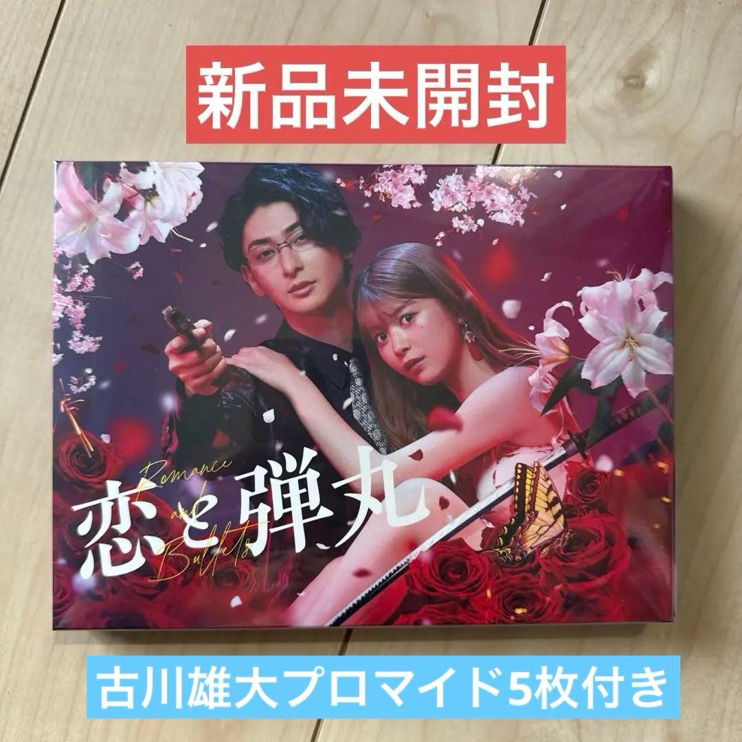 古川雄大　恋と弾丸　特典あり　馬場ふみか