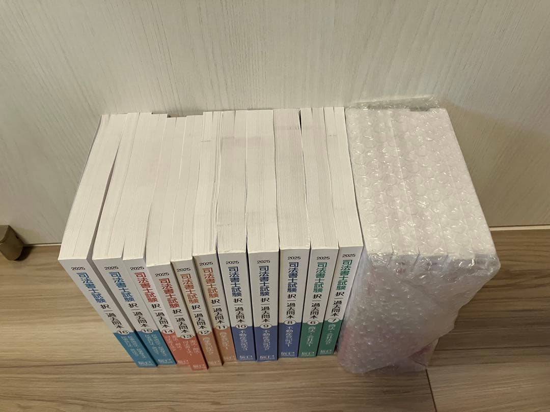 未使用品　司法書士試験 過去問本 2025年版 全16巻