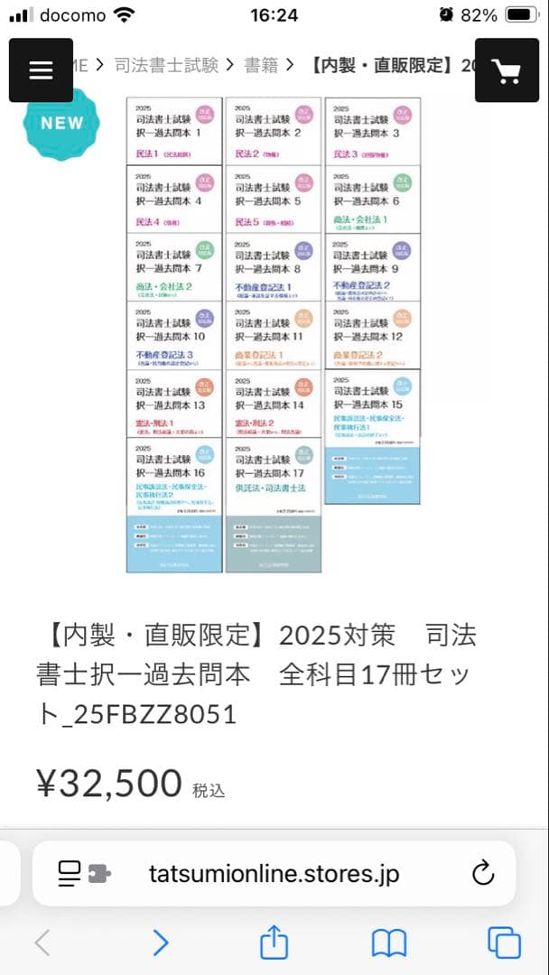 未使用品　司法書士試験 過去問本 2025年版 全16巻