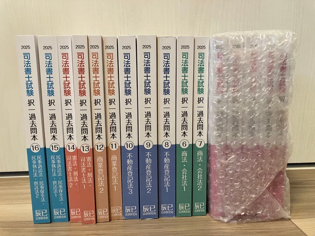 未使用品　司法書士試験 過去問本 2025年版 全16巻