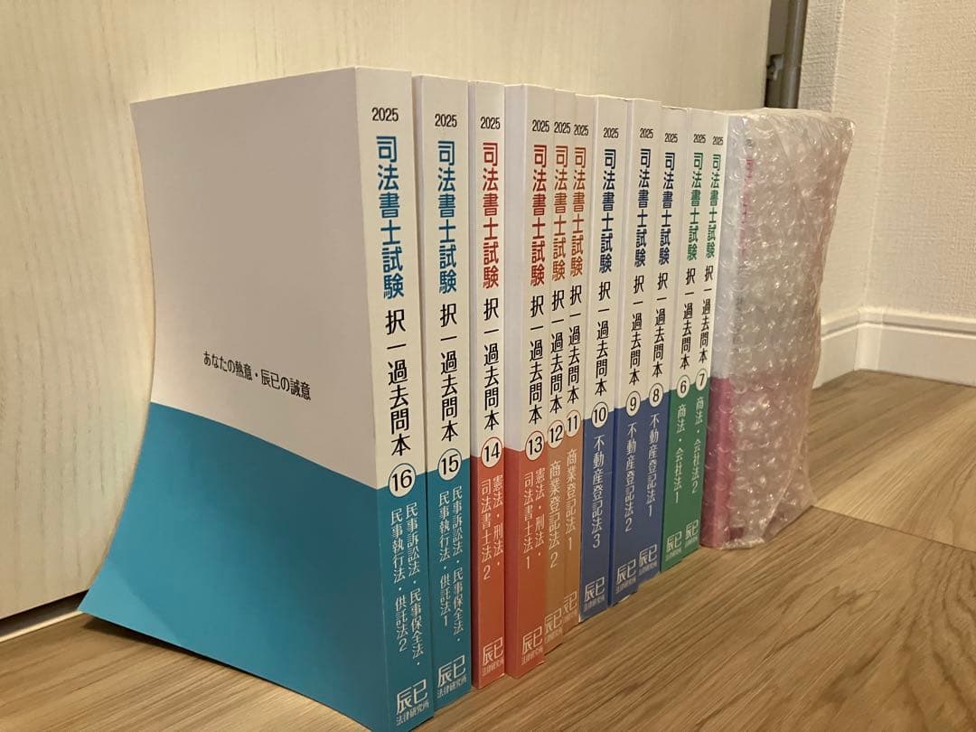 未使用品　司法書士試験 過去問本 2025年版 全16巻