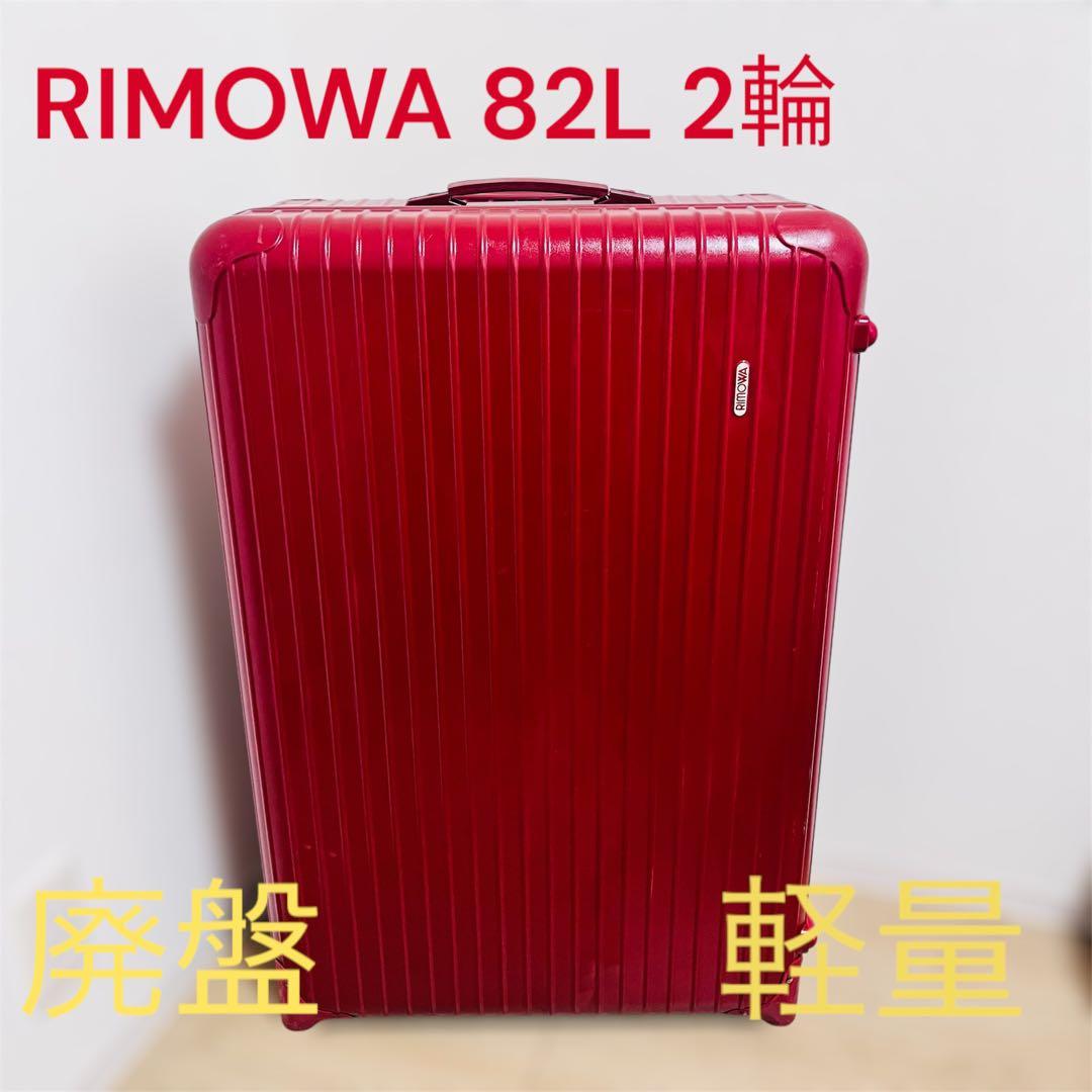 RIMOWA 82L サルサスーツケース2輪　レッド　貴重　廃盤品　軽量