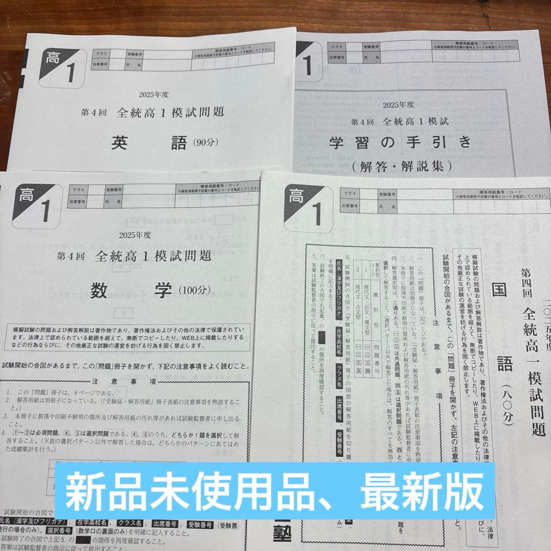 2025年度　第4回全統高1模試問題、河合塾