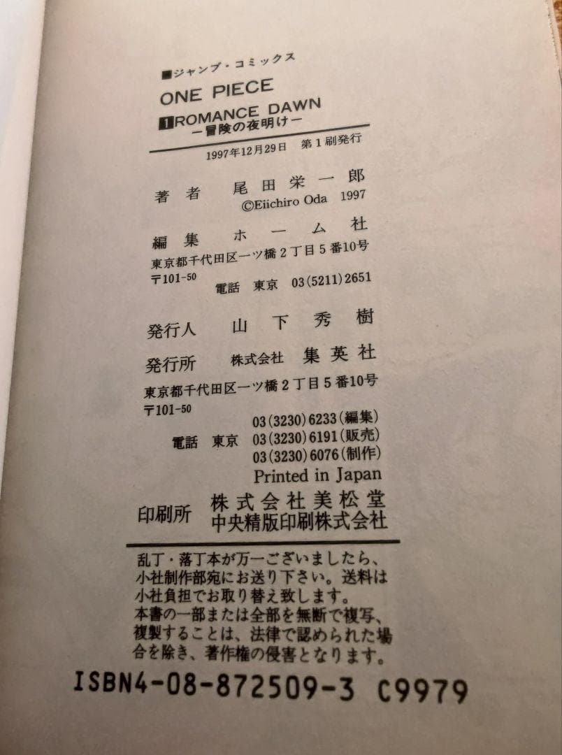 初版　第1巻　ONE PIECE ワンピース　1997年12月29日　第1刷発行