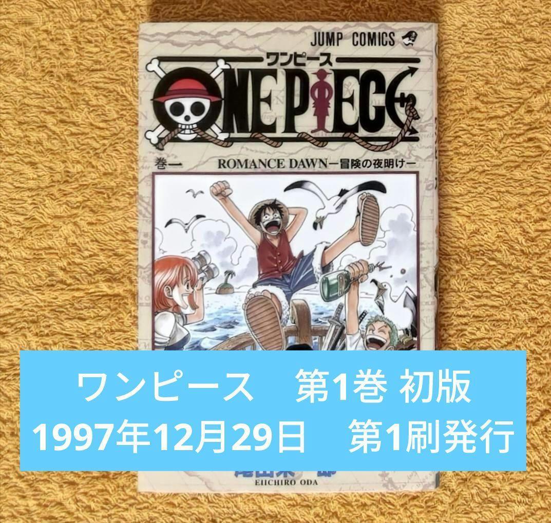初版　第1巻　ONE PIECE ワンピース　1997年12月29日　第1刷発行