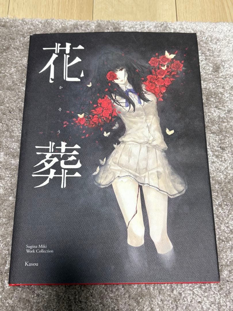 花葬 杉菜水姫 画集 Supina Miki Work Collection