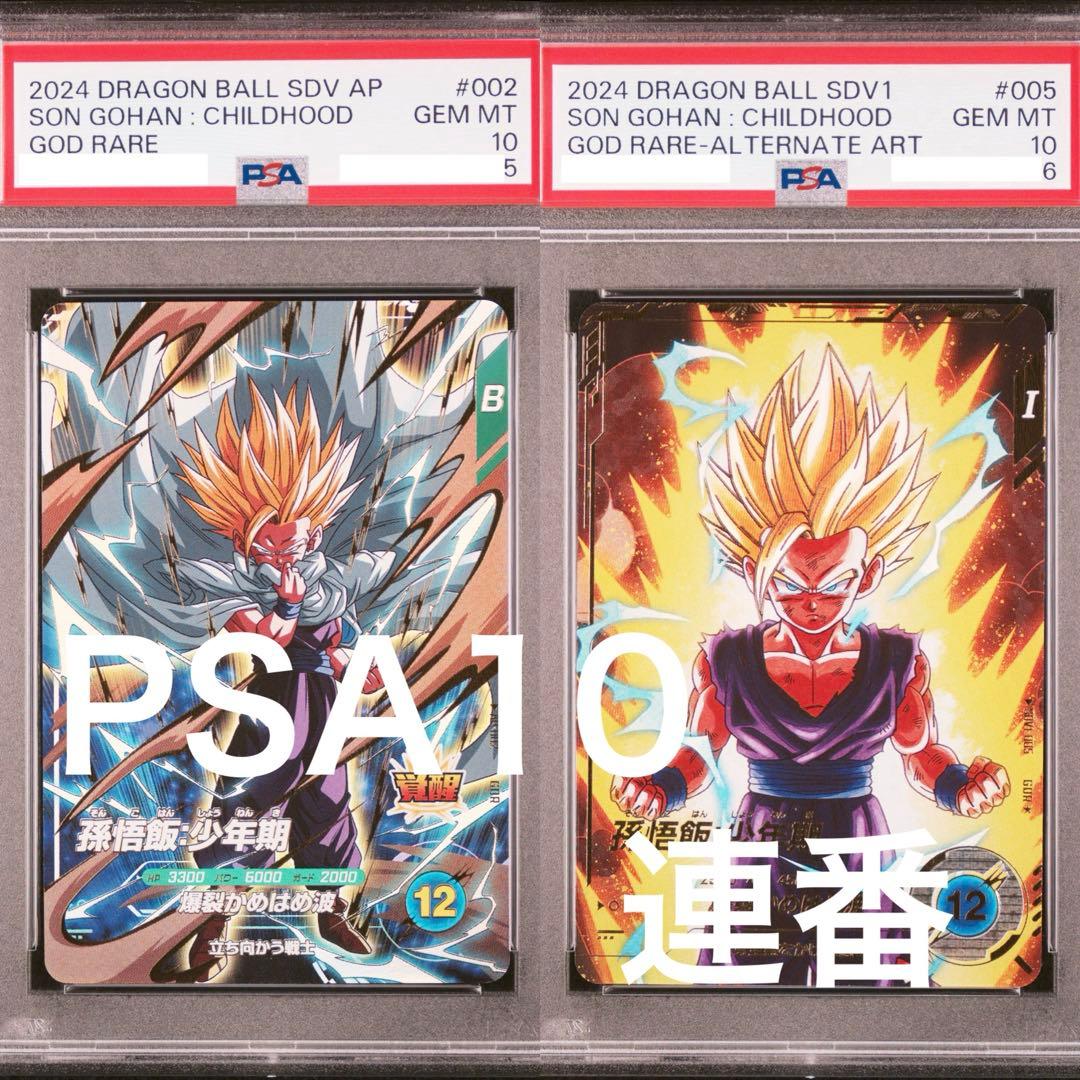 【PSA10】 初弾 孫悟飯　連番セット　ドラゴンボールダイバーズ