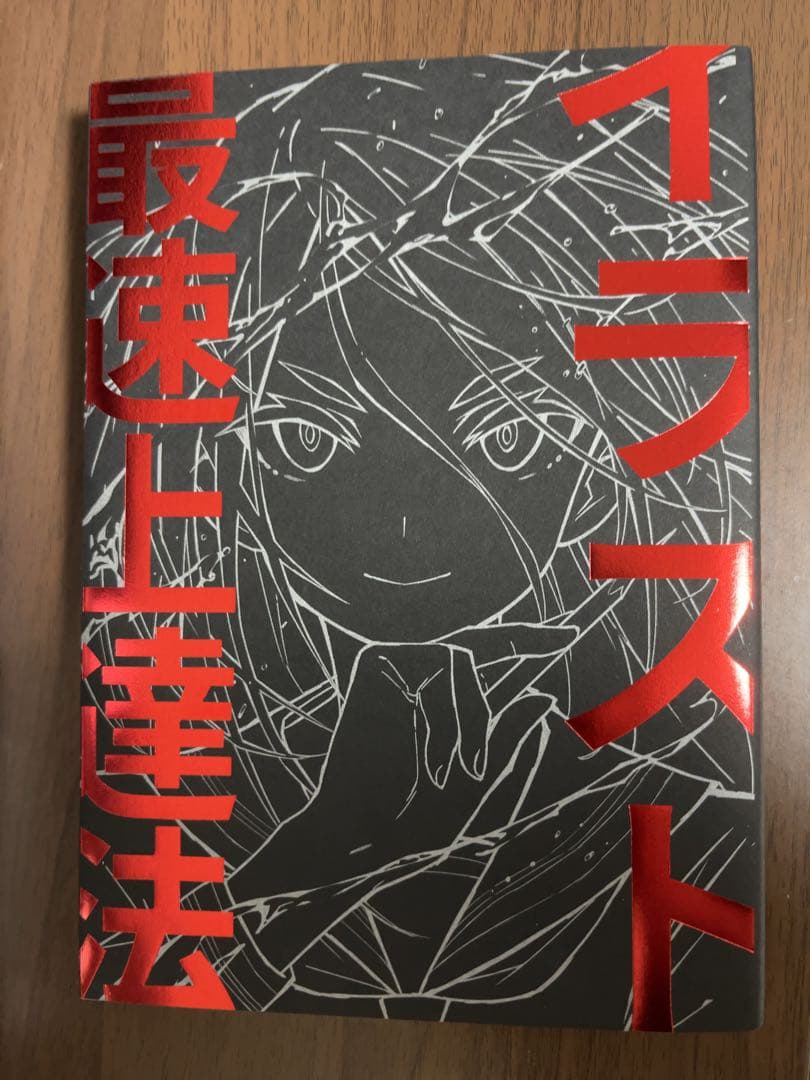 【100冊限定】さいとうなおき 直筆サイン入り イラスト最速上達法