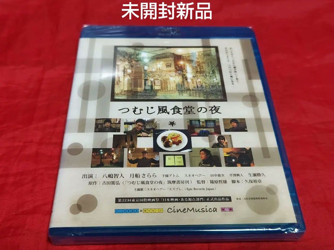 未開封新品 つむじ風食堂の夜 Blu-ray 廃盤 邦画 八嶋智人