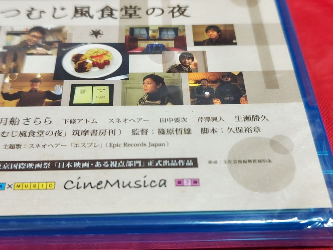 未開封新品 つむじ風食堂の夜 Blu-ray 廃盤 邦画 八嶋智人